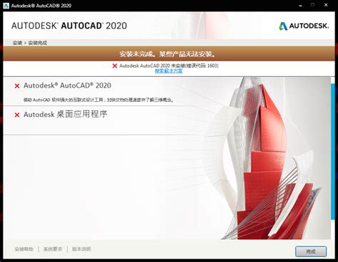 AutoCAD 2020安装失败（错误代码：1603）的解决方 .